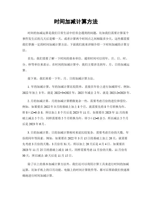 时间加减计算方法