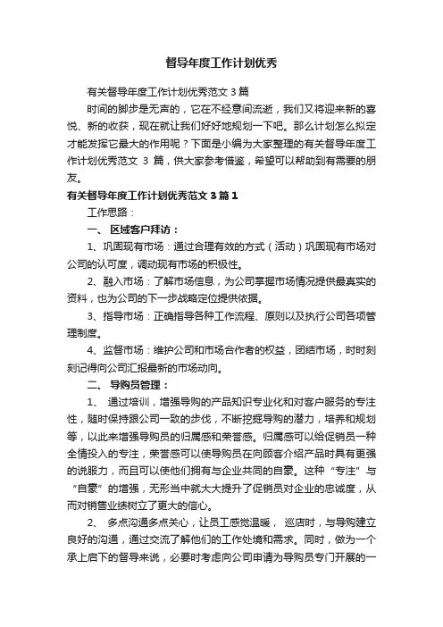 有关督导年度工作计划优秀范文3篇