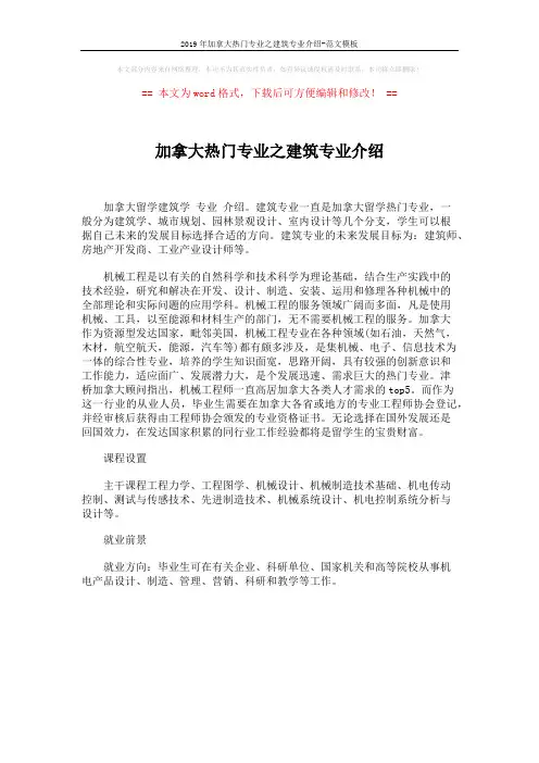 2019年加拿大热门专业之建筑专业介绍-范文模板 (1页)