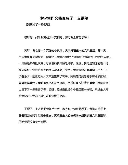 小学生作文我变成了一支钢笔