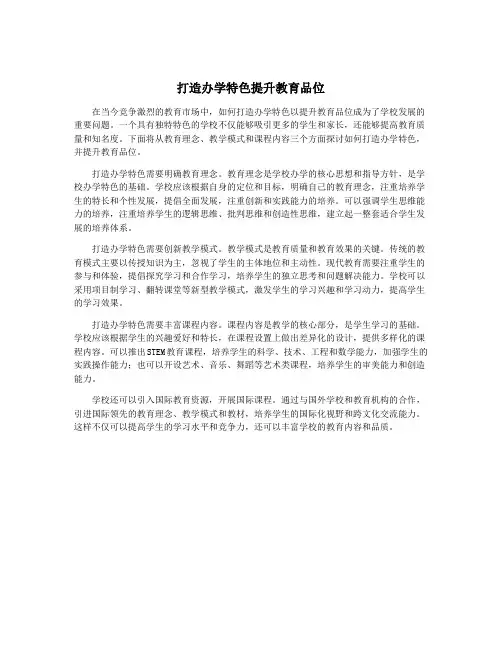 打造办学特色提升教育品位