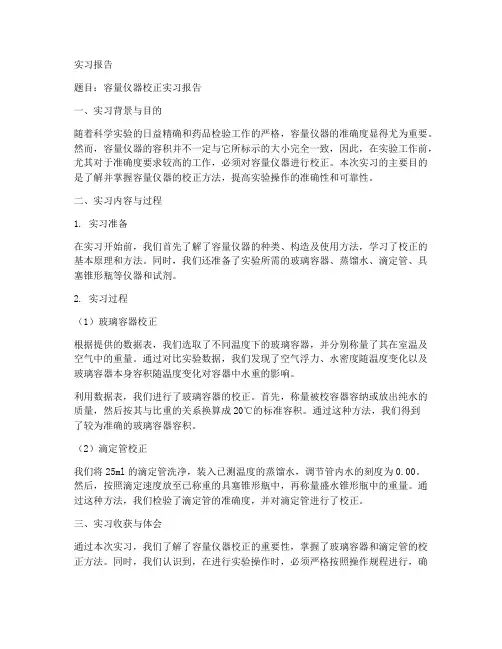 容量仪器的校正实习报告