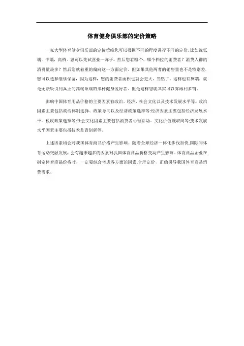体育健身俱乐部的定价策略