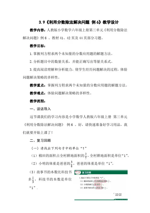 人教数学六年上册第三单元《利用分数除法解决问题 例6》教学设计