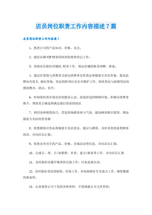 店员岗位职责工作内容描述7篇