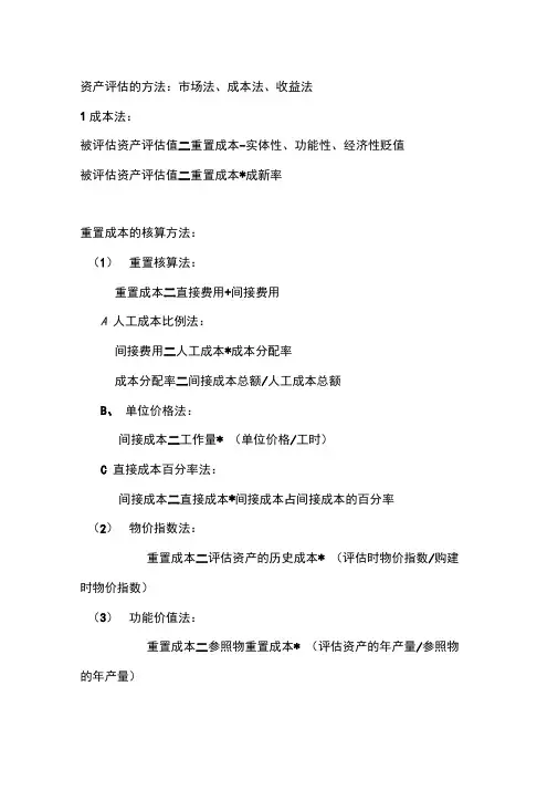 资产评估的方法