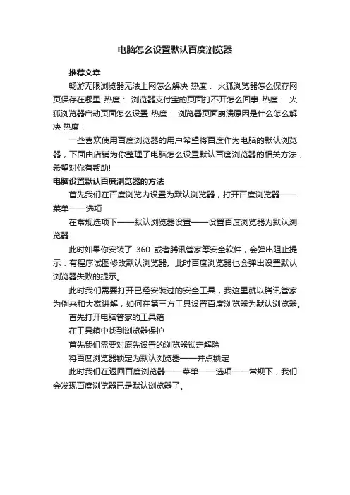电脑怎么设置默认百度浏览器