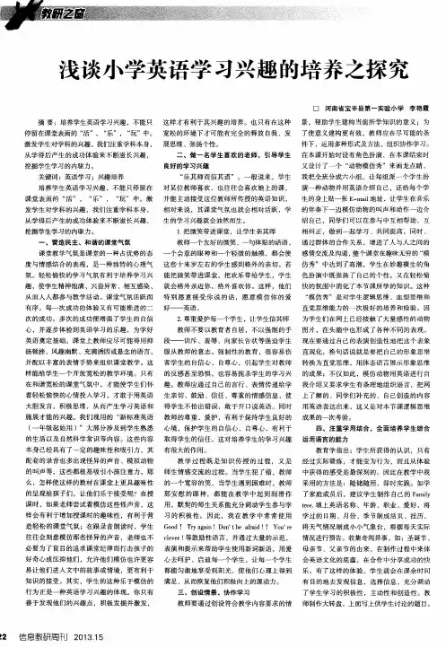 浅谈小学英语学习兴趣的培养之探究