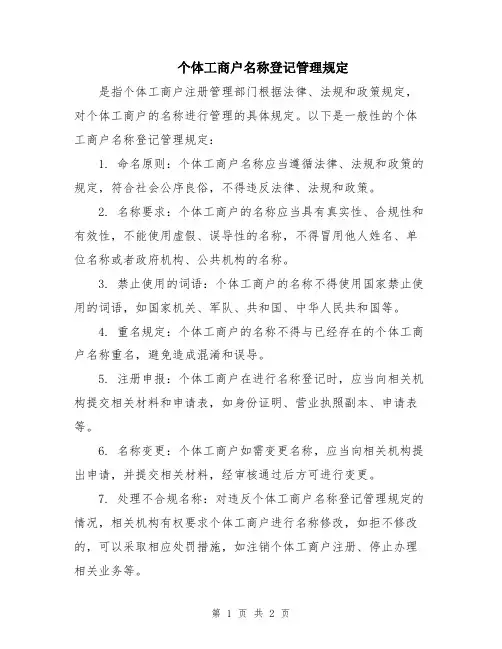 个体工商户名称登记管理规定