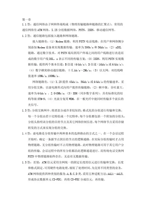 通信网络基础习题答案+第一章