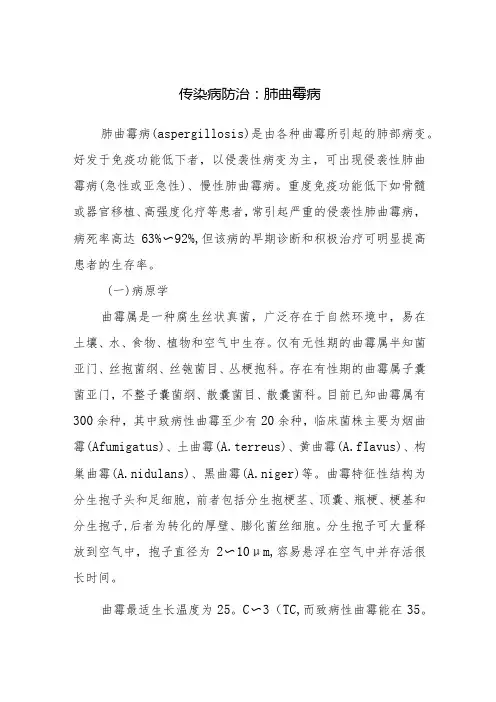 传染病防治：肺曲霉病