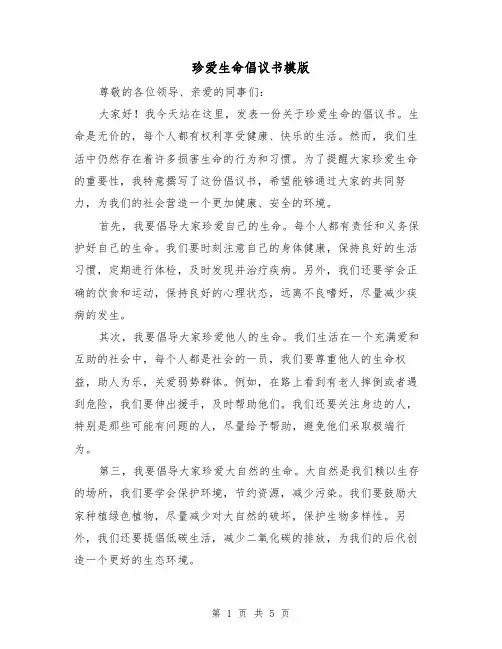珍爱生命倡议书模版（三篇）