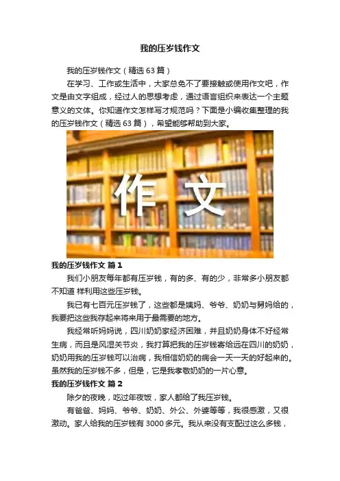 我的压岁钱作文