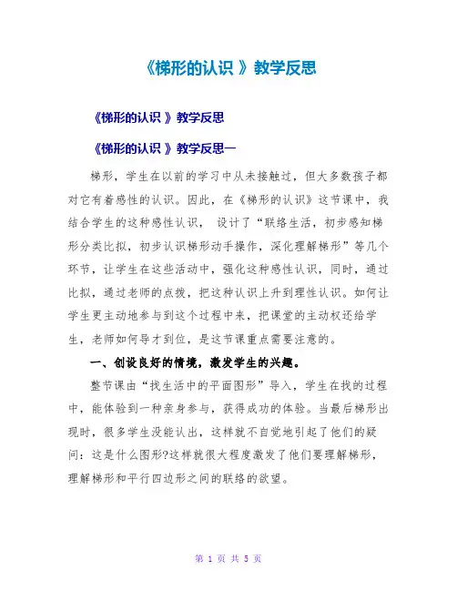 《梯形的认识》教学反思2