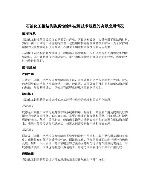 石油化工钢结构防腐蚀涂料应用技术规程