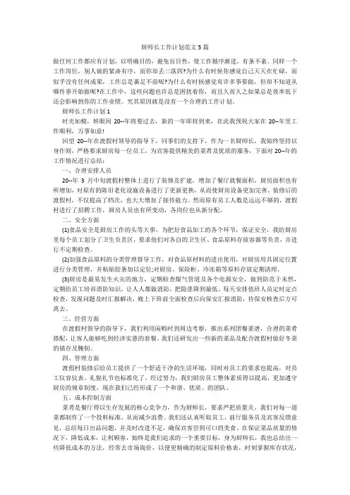 厨师长工作计划范文5篇