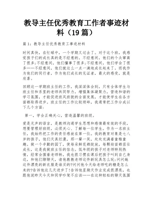 教导主任优秀教育工作者事迹材料(19篇)