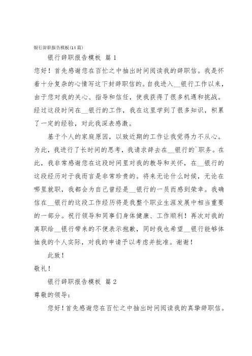 银行辞职报告模板(14篇)