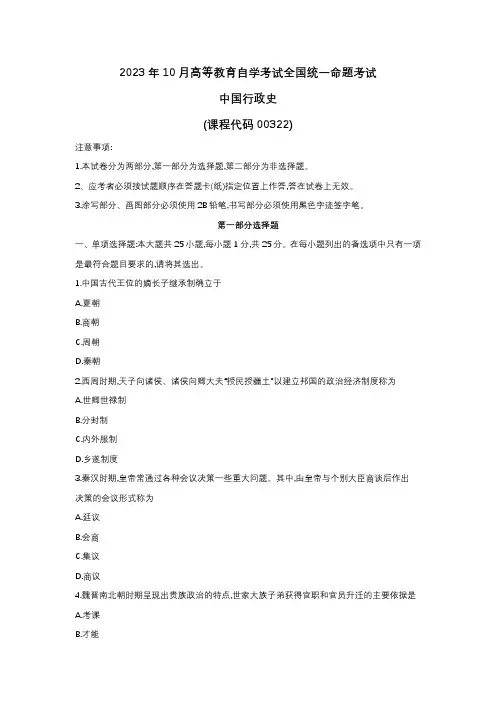 2023年10月自考00322中国行政史试题及答案