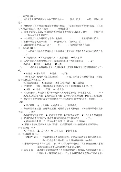 旅游学概论考试题A卷