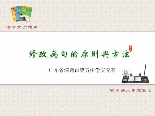 修改病句的原则与方法