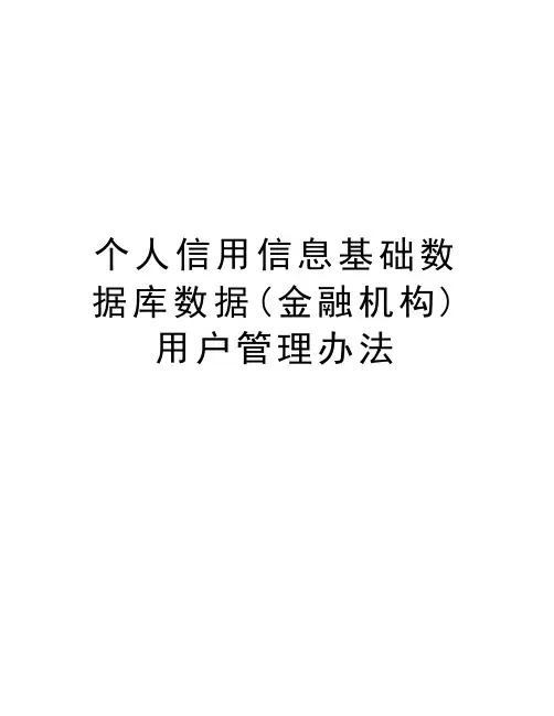 个人信用信息基础数据库数据(金融机构)用户管理办法