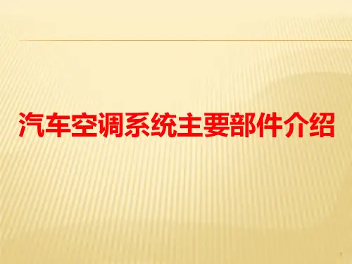 汽车空调系统主要部件介绍ppt课件