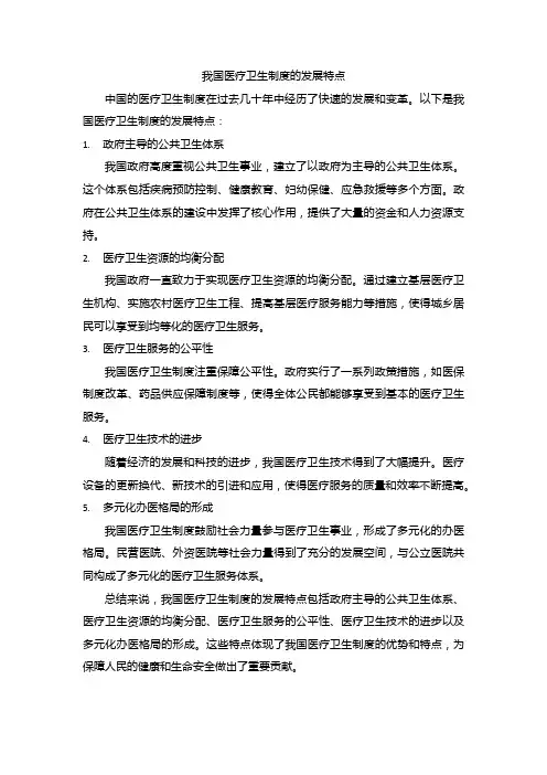 我国医疗卫生制度的发展特点
