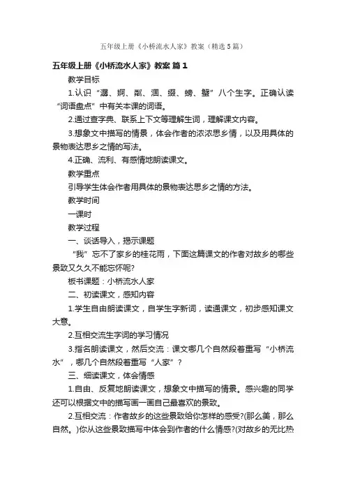 五年级上册《小桥流水人家》教案（精选5篇）