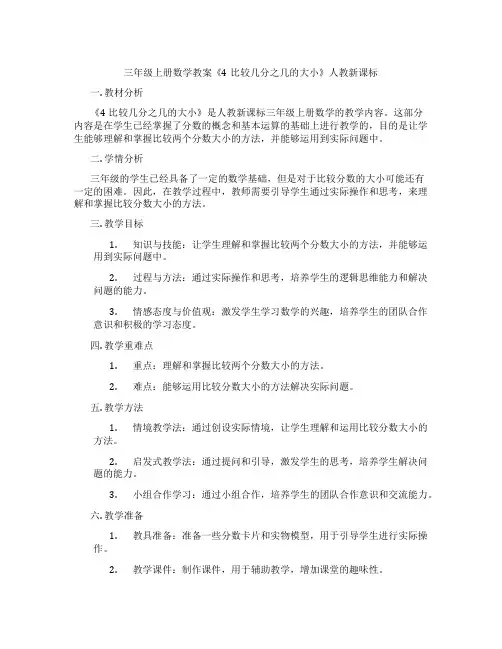 三年级上册数学教案《4比较几分之几的大小》人教新课标