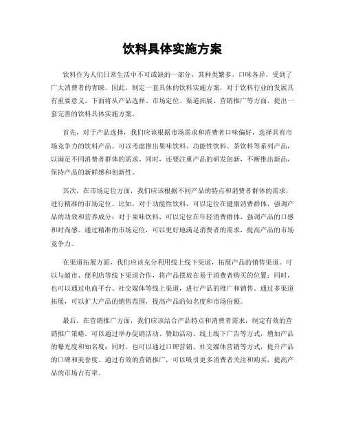 饮料具体实施方案