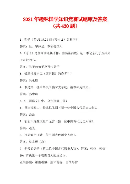 2021年趣味国学知识竞赛试题库及答案(共430题)