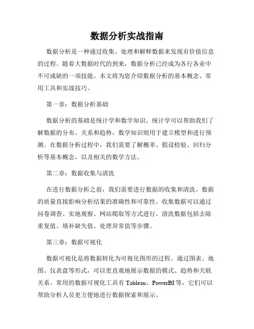 数据分析实战指南
