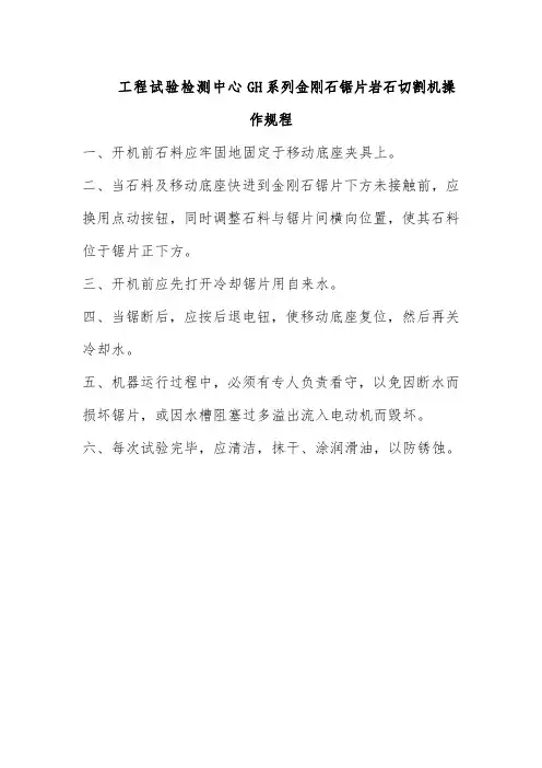 工程试验检测中心GH系列金刚石锯片岩石切割机操作规程