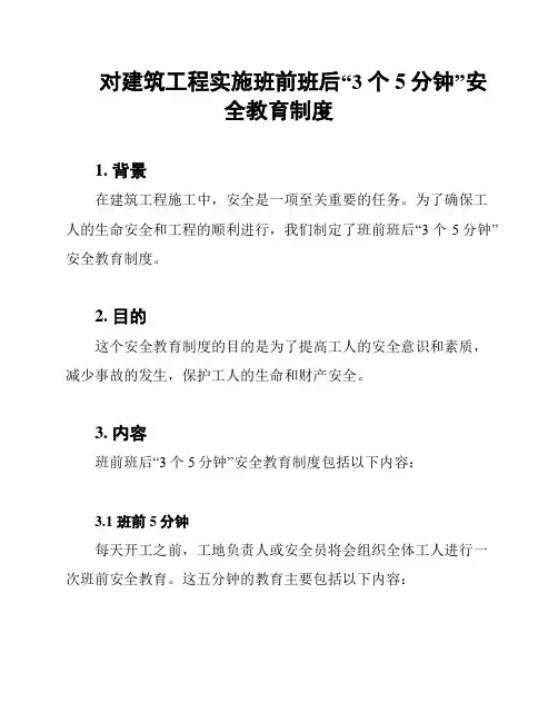 对建筑工程实施班前班后“3个5分钟”安全教育制度