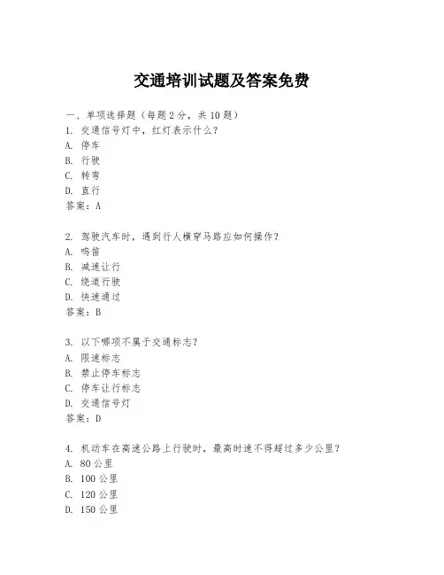 交通培训试题及答案免费