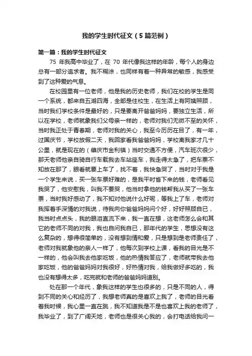 我的学生时代征文（5篇范例）