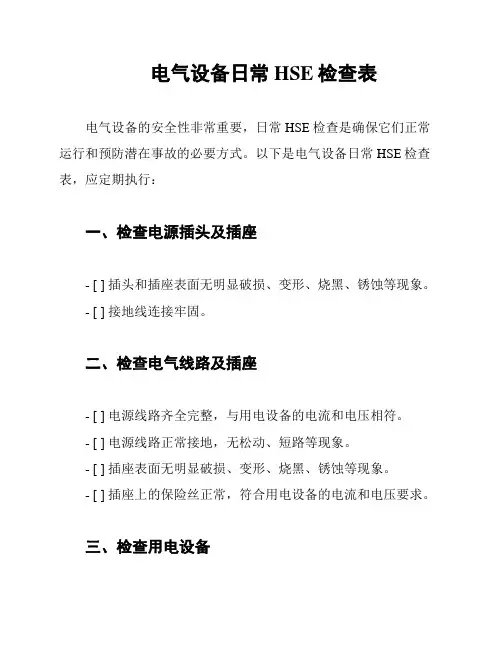 电气设备日常HSE检查表