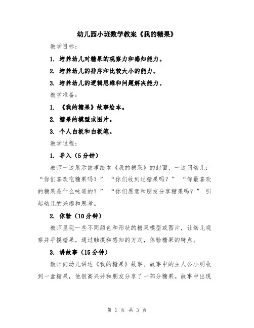 幼儿园小班数学教案《我的糖果》