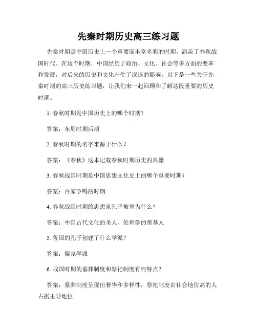 先秦时期历史高三练习题
