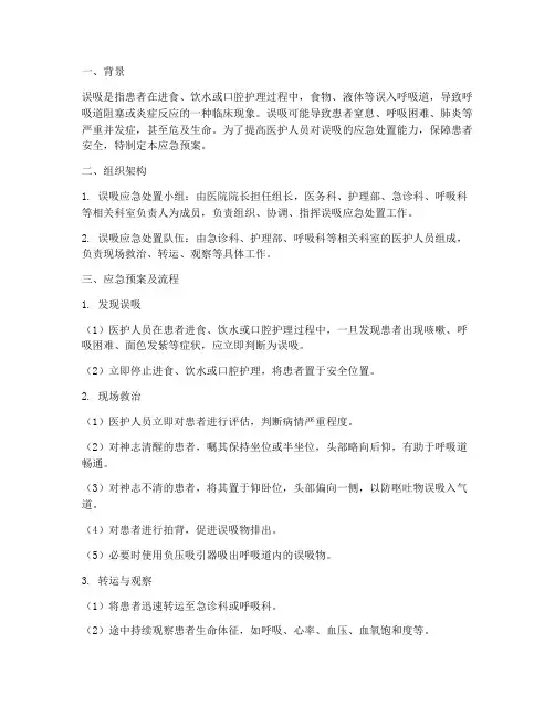患者误吸的应急预案及流程