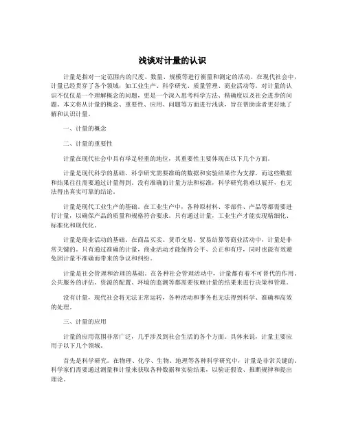 浅谈对计量的认识