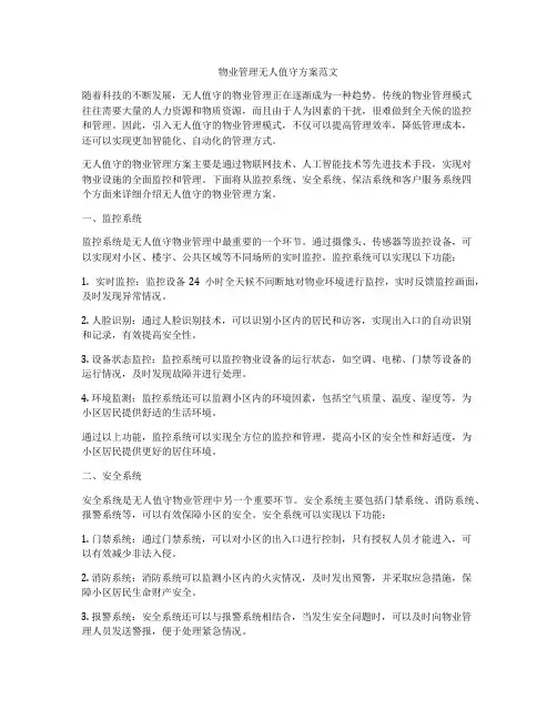 物业管理无人值守方案范文
