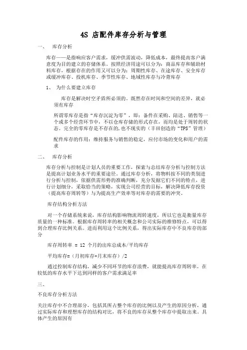 4S店配件库存分析与管理
