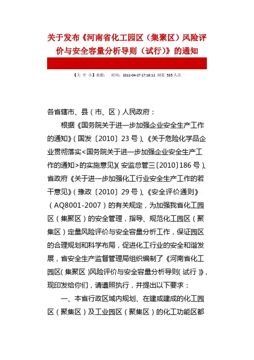 关于发布《河南省化工园区(集聚区)风险评价与安全容量分析导则(试行)》的通知