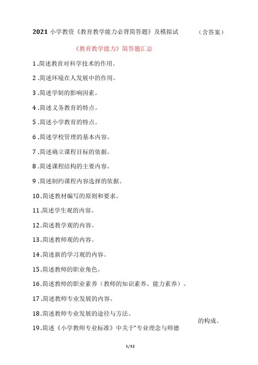 2021小学教资《教育教学能力必背简答题》及模拟试题(含答案)