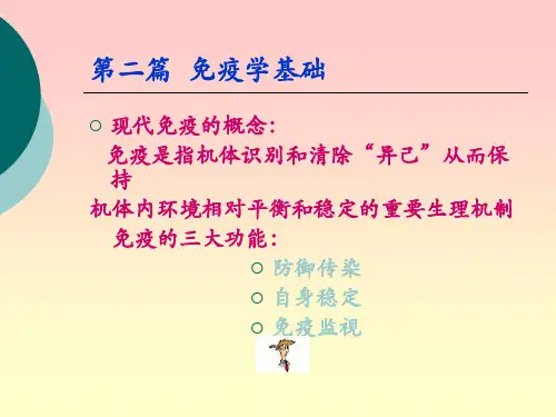 [动物微生物学及免疫学课件第二篇  免疫学基础