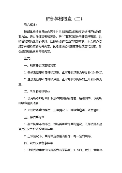 肺部体格检查(二)
