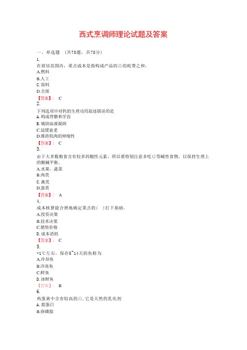 西式烹调师理论考试试题及答案