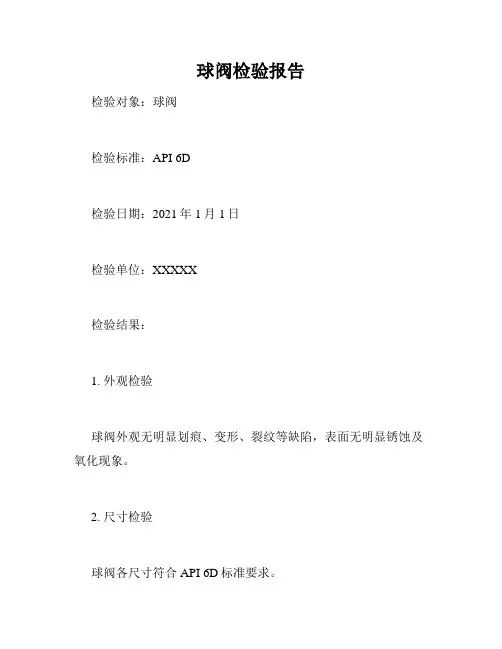 球阀检验报告